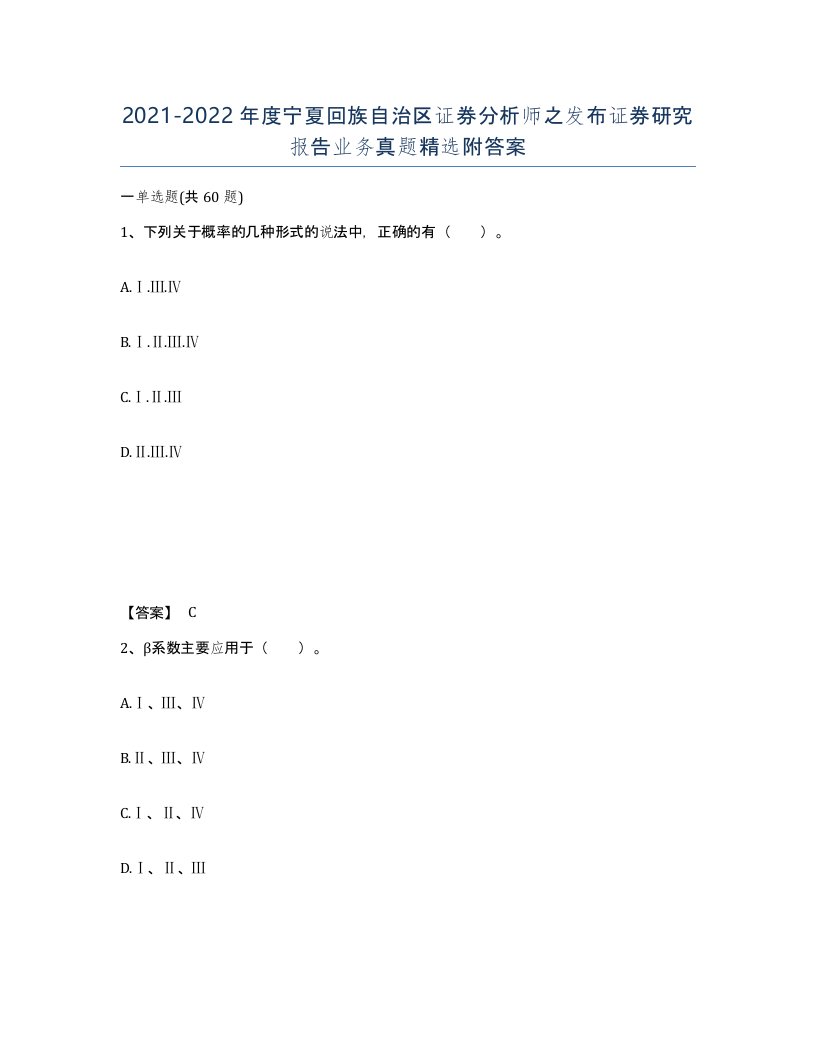 2021-2022年度宁夏回族自治区证券分析师之发布证券研究报告业务真题附答案