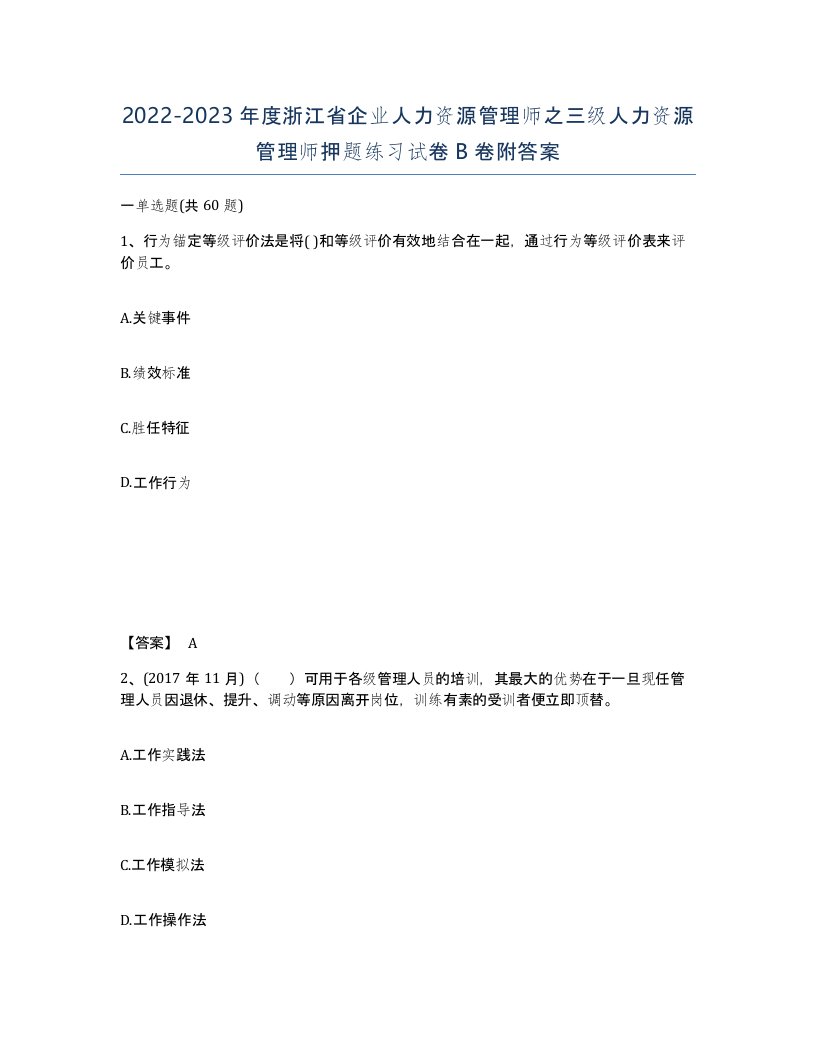 2022-2023年度浙江省企业人力资源管理师之三级人力资源管理师押题练习试卷B卷附答案