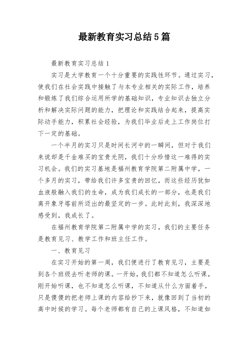 最新教育实习总结5篇