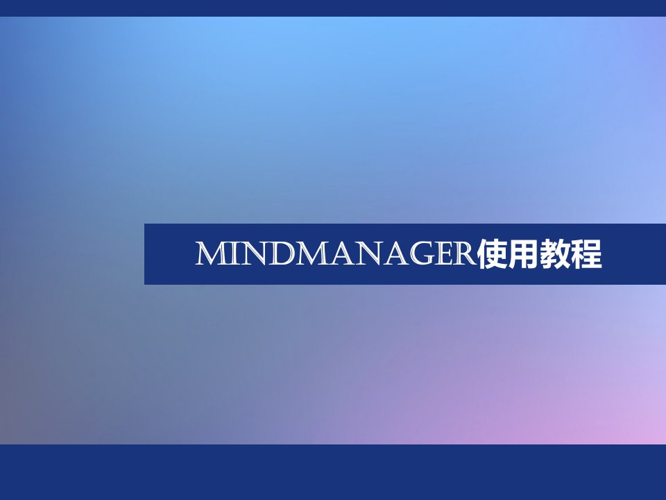 Mindmanager使用教程