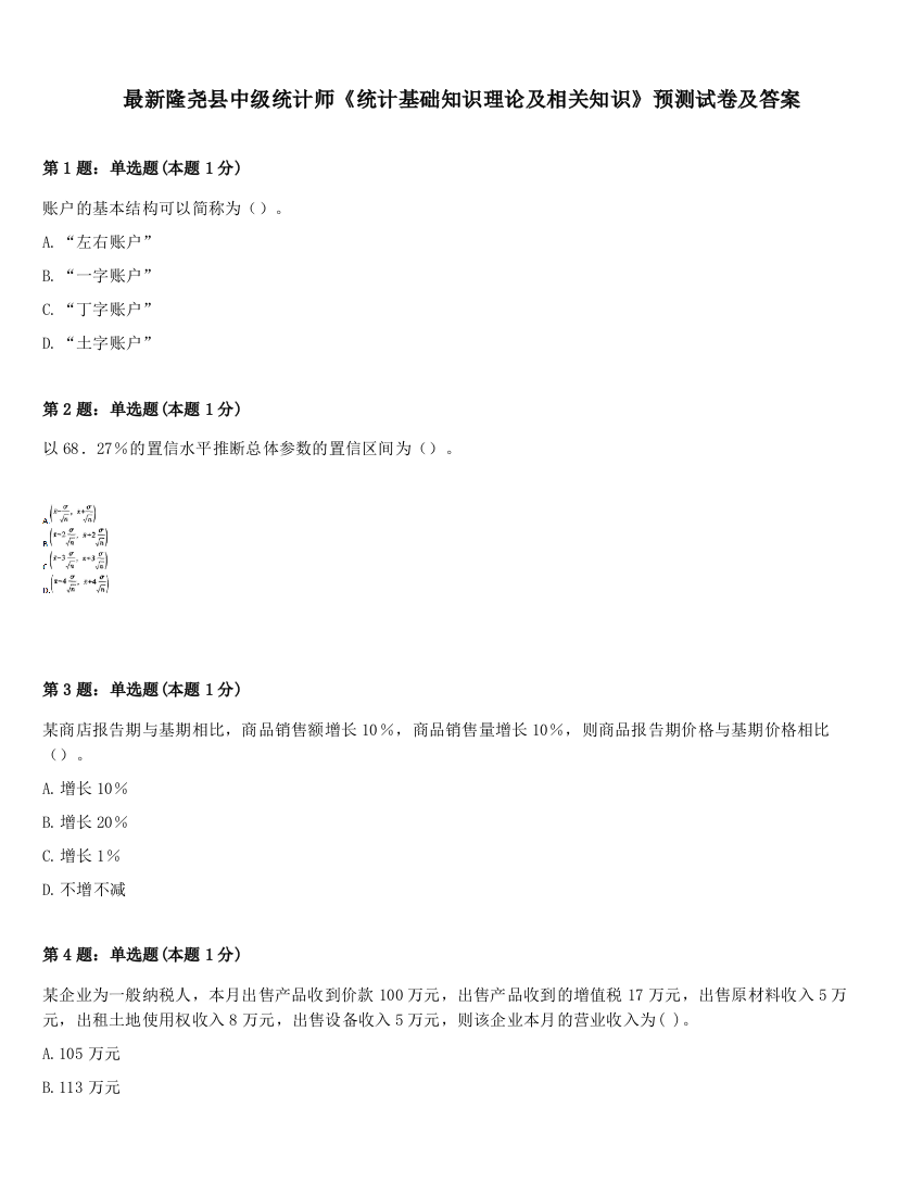 最新隆尧县中级统计师《统计基础知识理论及相关知识》预测试卷及答案