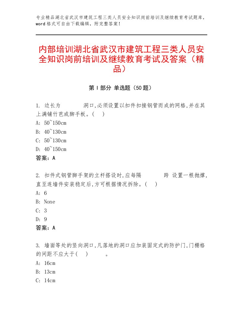 内部培训湖北省武汉市建筑工程三类人员安全知识岗前培训及继续教育考试及答案（精品）