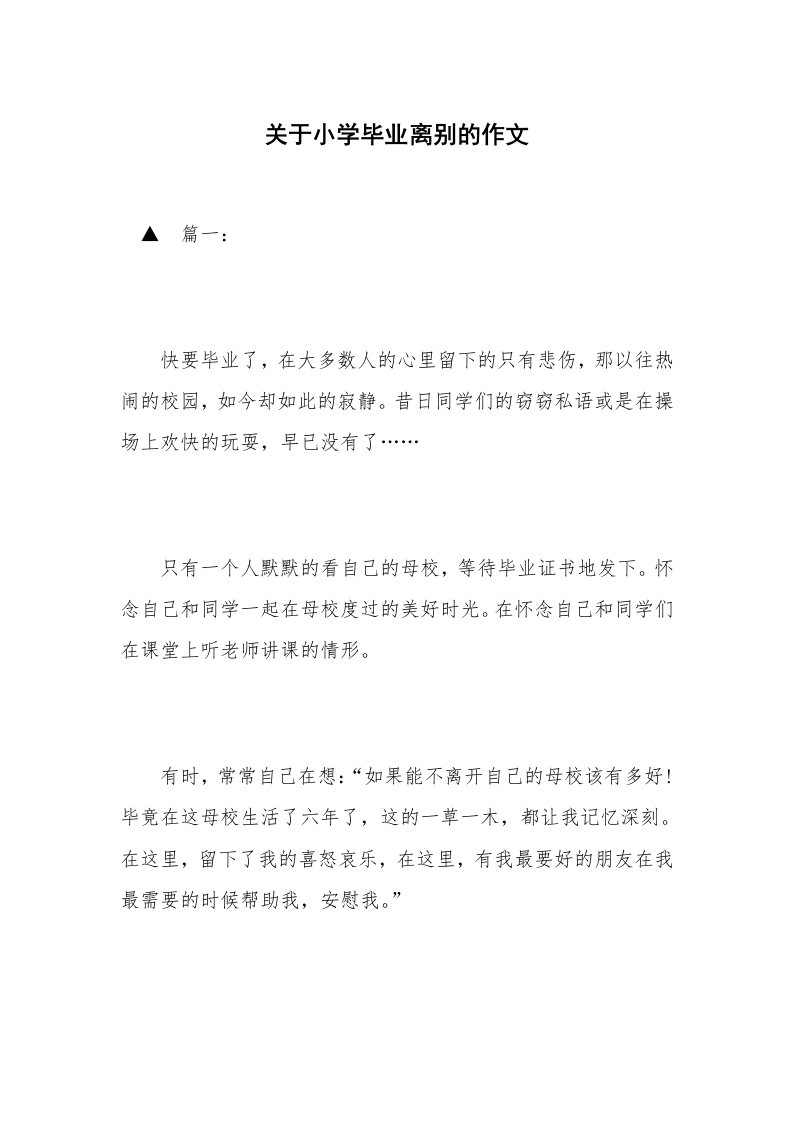 关于小学毕业离别的作文