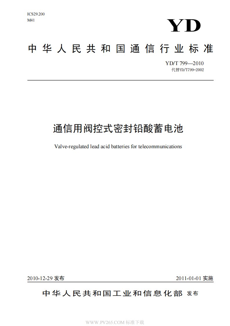 数据中心机房标准及规范：通信用阀控式密封铅酸蓄电池YDT