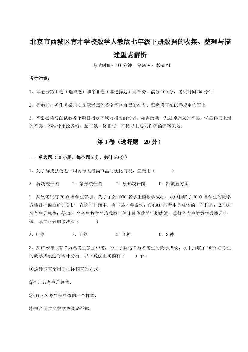 考点解析北京市西城区育才学校数学人教版七年级下册数据的收集、整理与描述重点解析试题