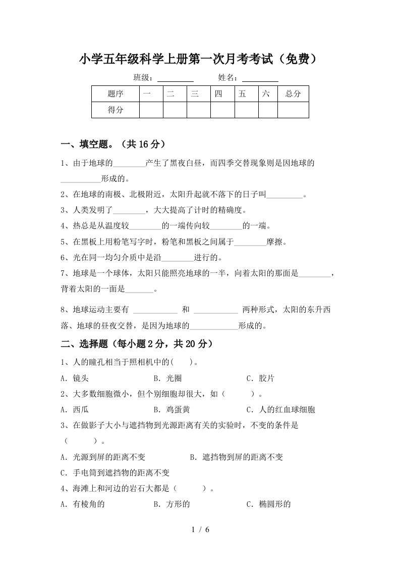 小学五年级科学上册第一次月考考试免费