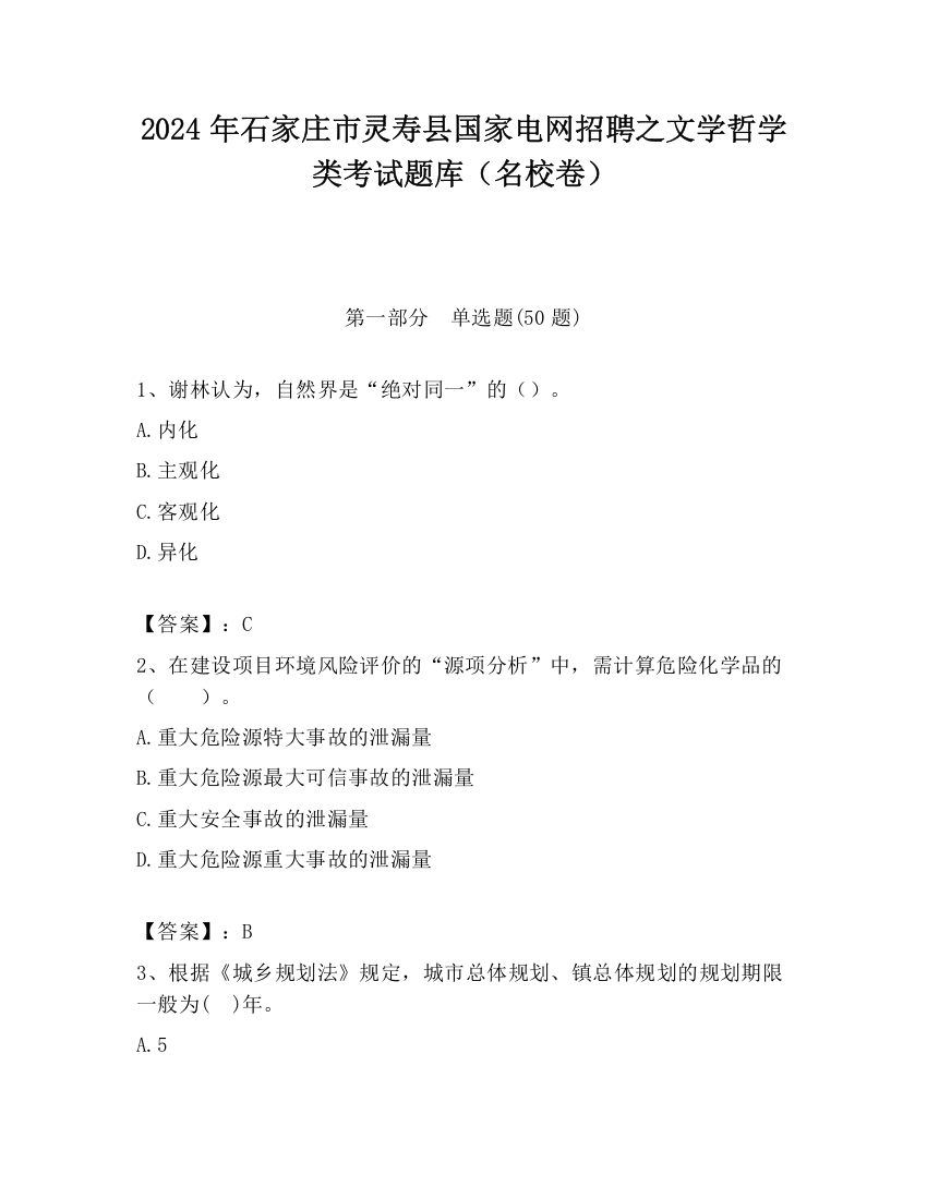 2024年石家庄市灵寿县国家电网招聘之文学哲学类考试题库（名校卷）