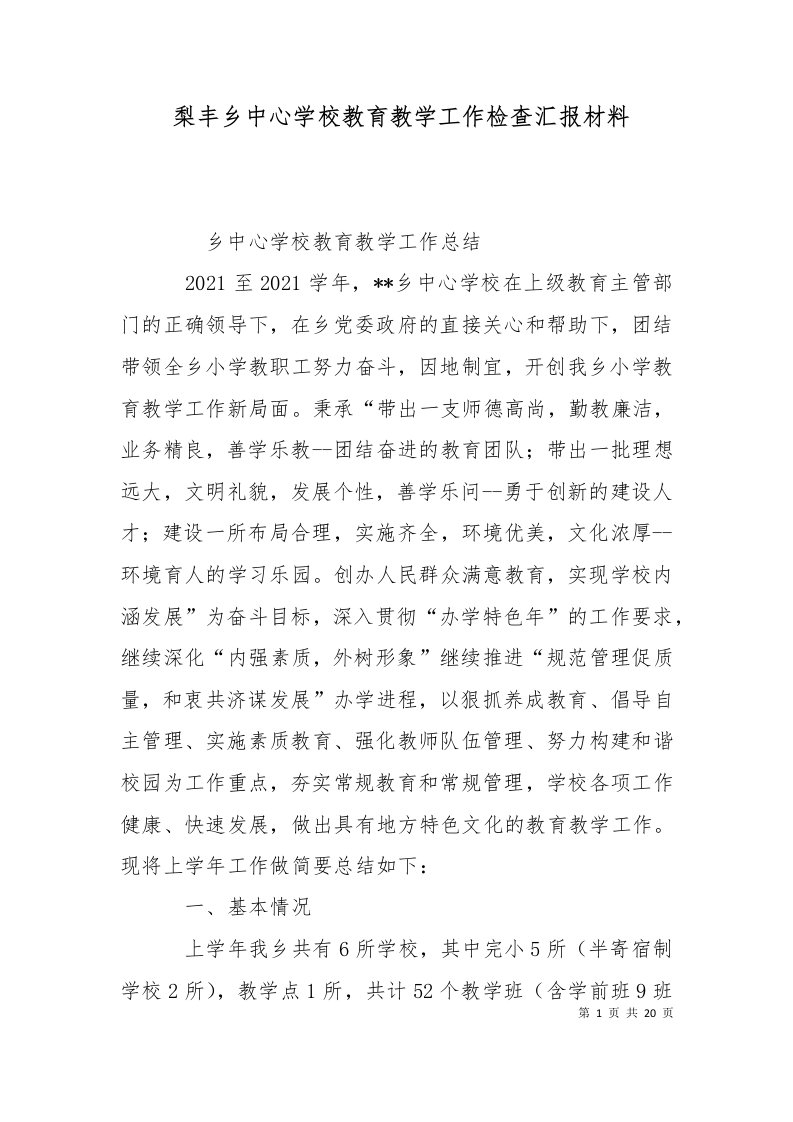 梨丰乡中心学校教育教学工作检查汇报材料二