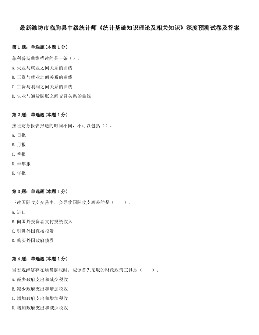 最新潍坊市临朐县中级统计师《统计基础知识理论及相关知识》深度预测试卷及答案