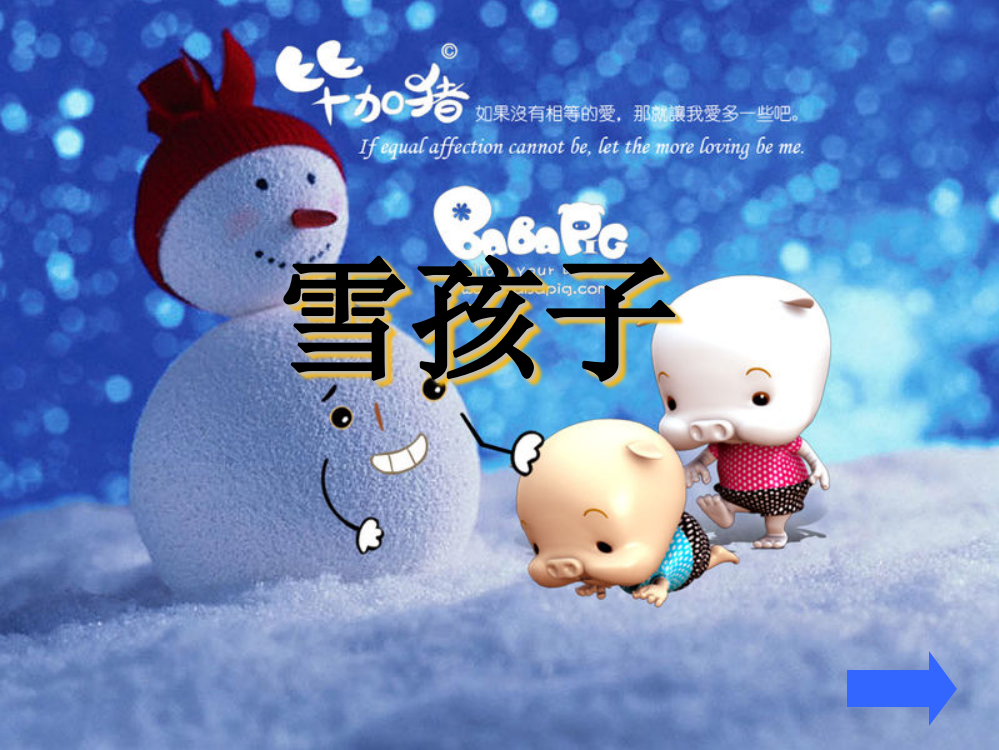 语文“雪孩子”课件ppt整理版