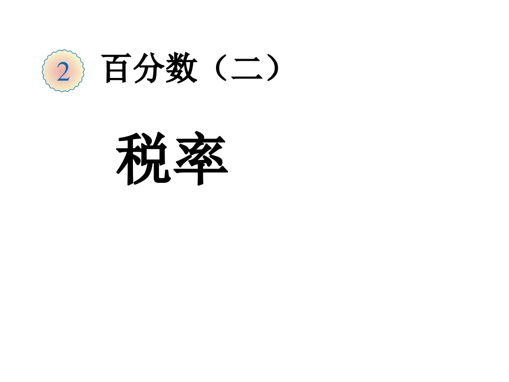 人教版小学数学六年级下册第二单元《税率》名师公开课获奖课件百校联赛一等奖课件