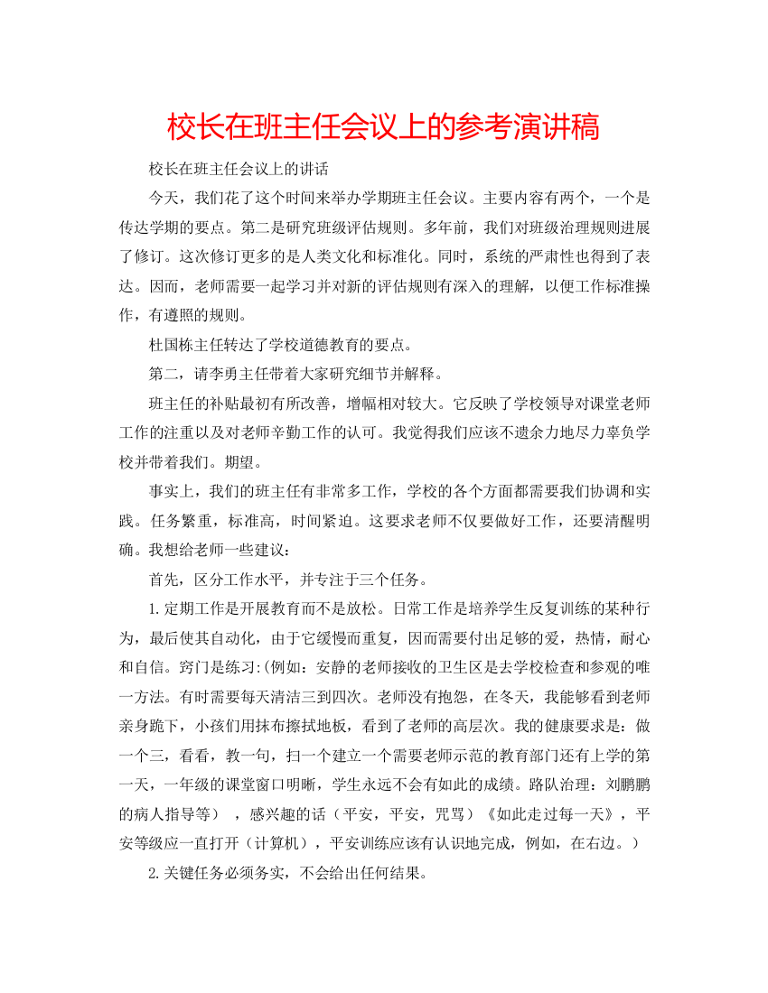 精编校长在班主任会议上的参考演讲稿