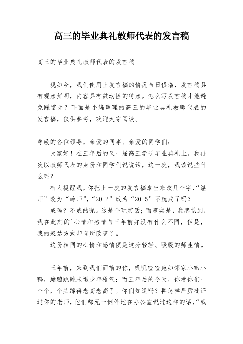 高三的毕业典礼教师代表的发言稿