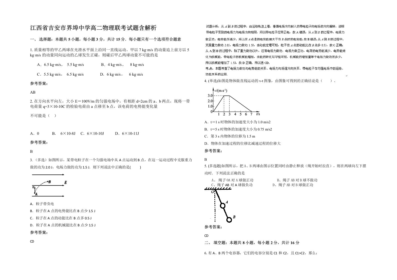 江西省吉安市界埠中学高二物理联考试题含解析