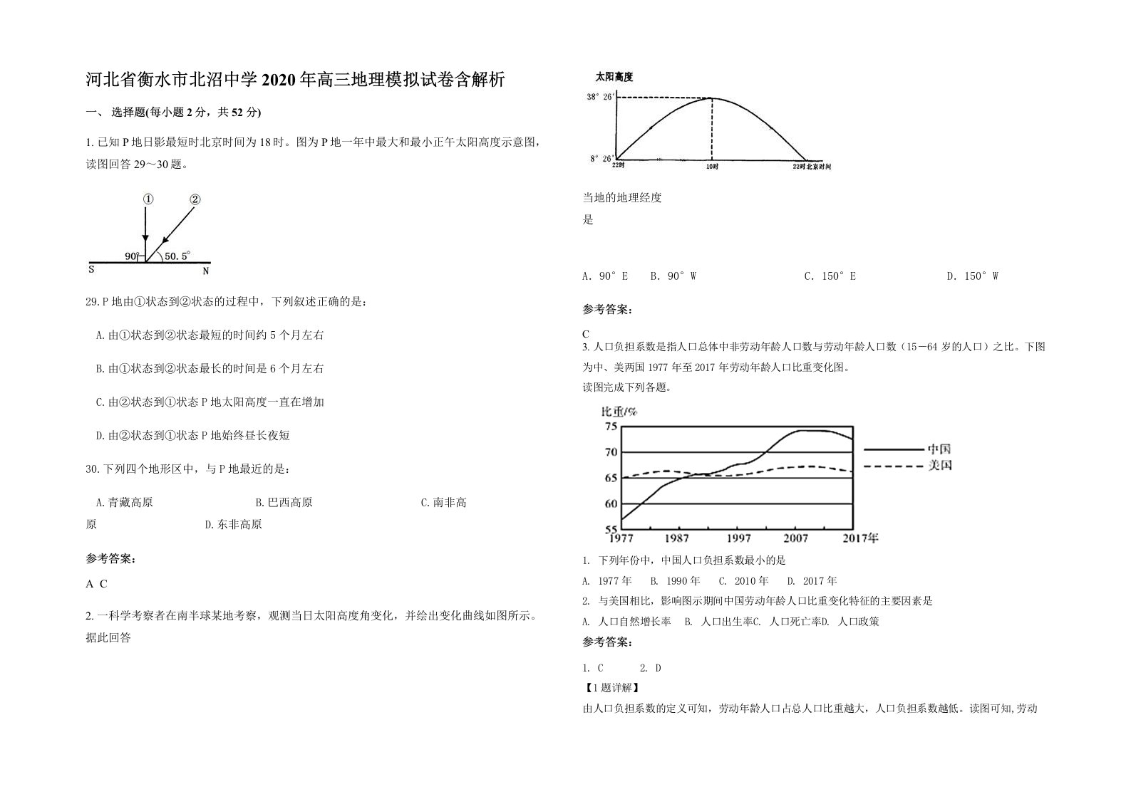 河北省衡水市北沼中学2020年高三地理模拟试卷含解析