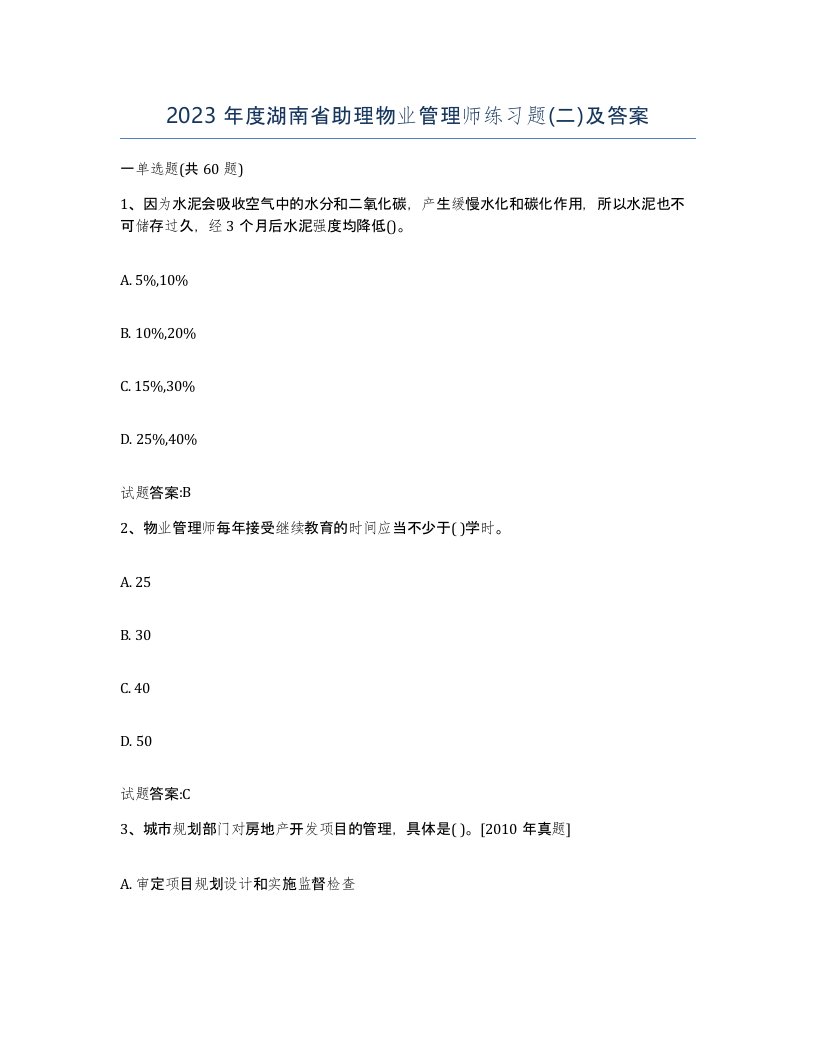 2023年度湖南省助理物业管理师练习题二及答案