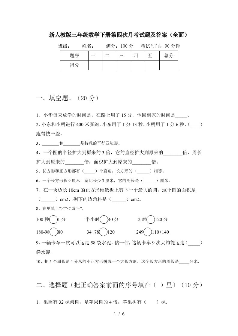 新人教版三年级数学下册第四次月考试题及答案全面