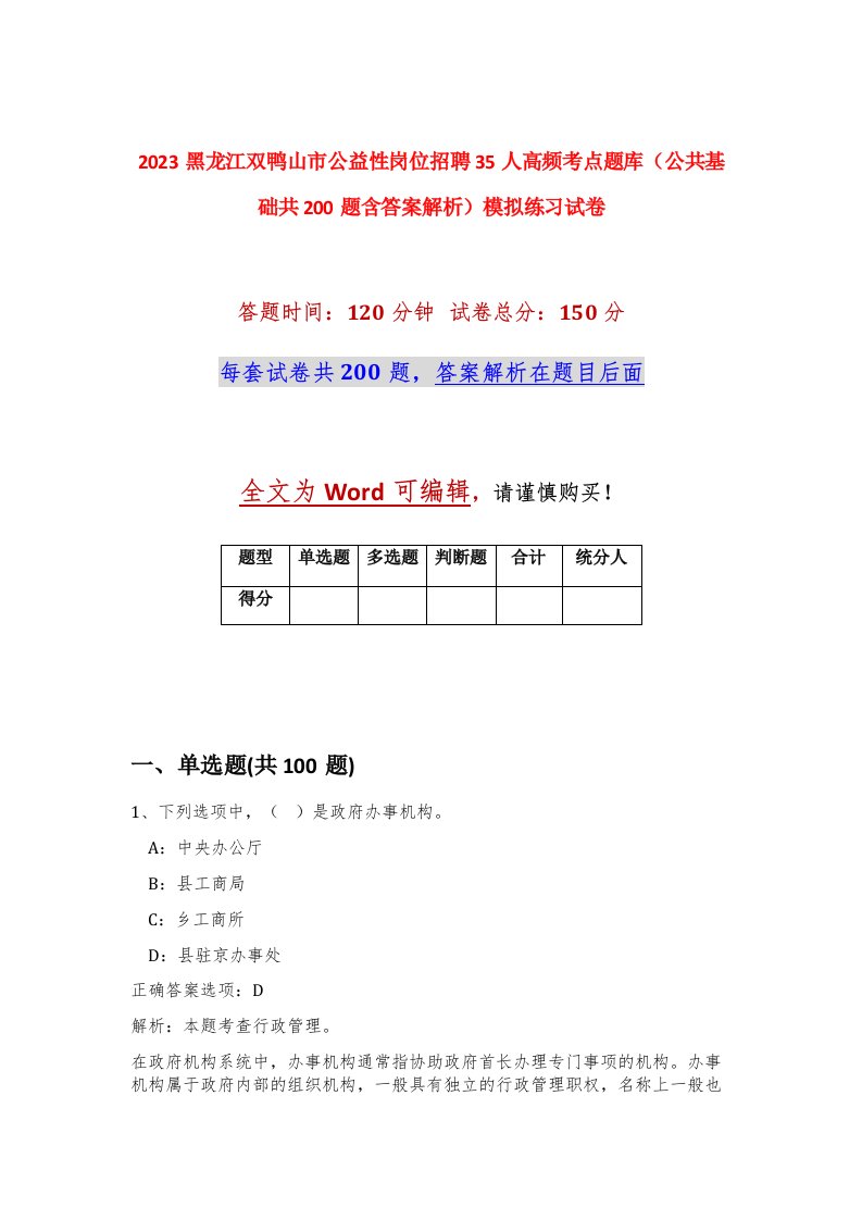 2023黑龙江双鸭山市公益性岗位招聘35人高频考点题库公共基础共200题含答案解析模拟练习试卷