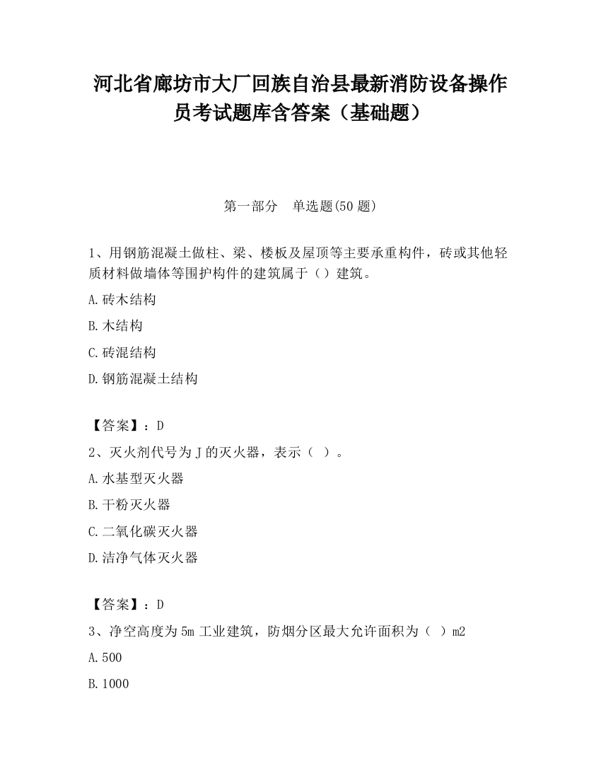 河北省廊坊市大厂回族自治县最新消防设备操作员考试题库含答案（基础题）