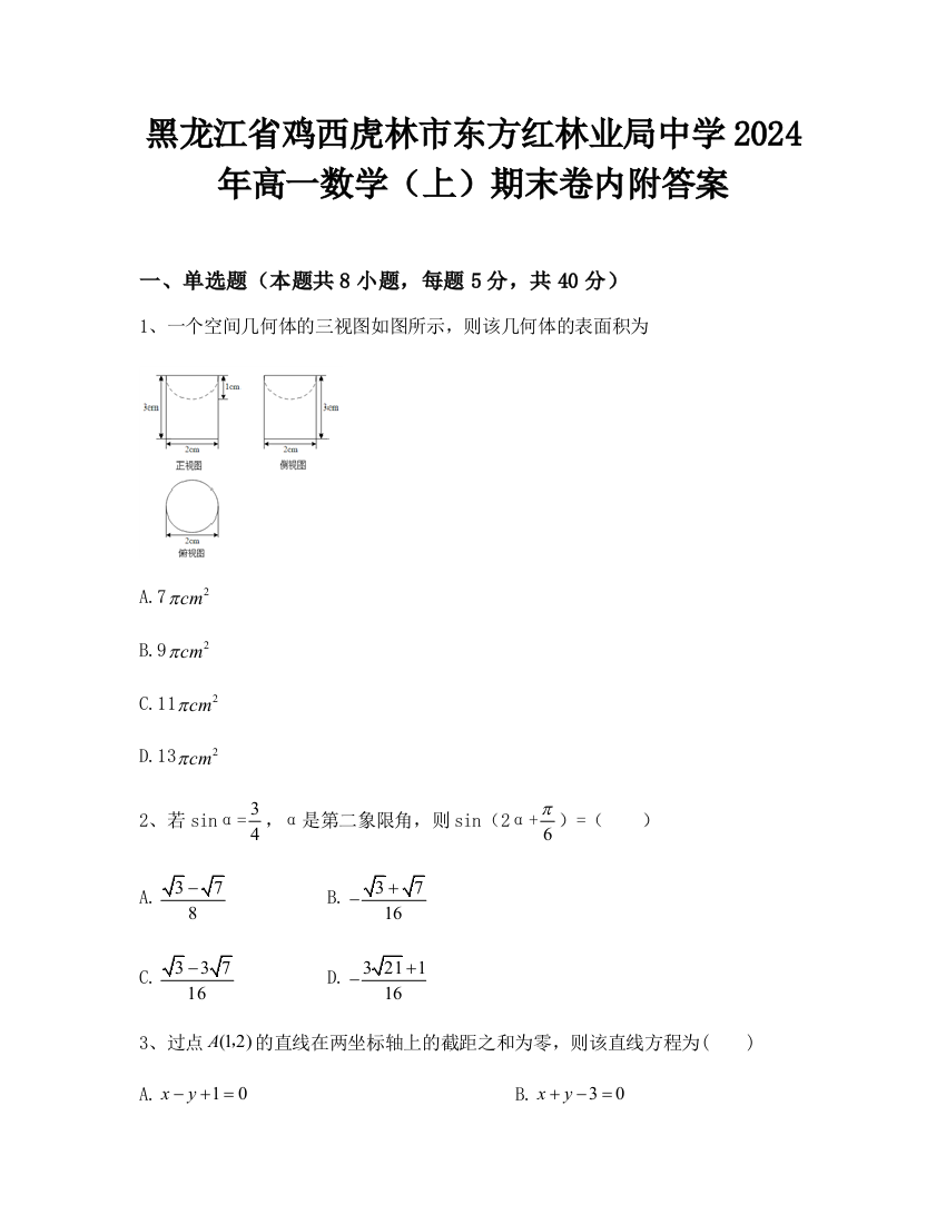 黑龙江省鸡西虎林市东方红林业局中学2024年高一数学（上）期末卷内附答案