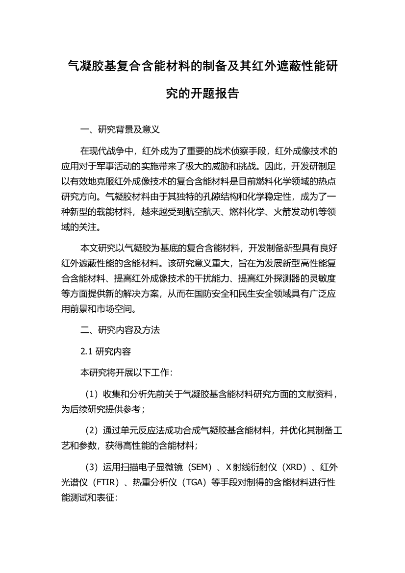 气凝胶基复合含能材料的制备及其红外遮蔽性能研究的开题报告