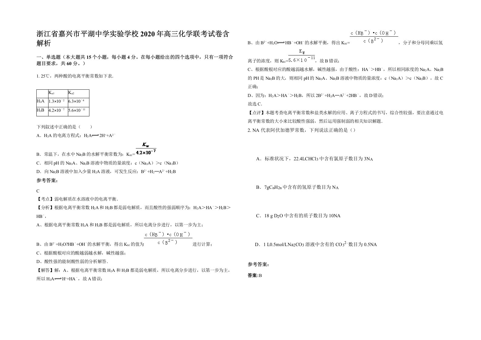 浙江省嘉兴市平湖中学实验学校2020年高三化学联考试卷含解析