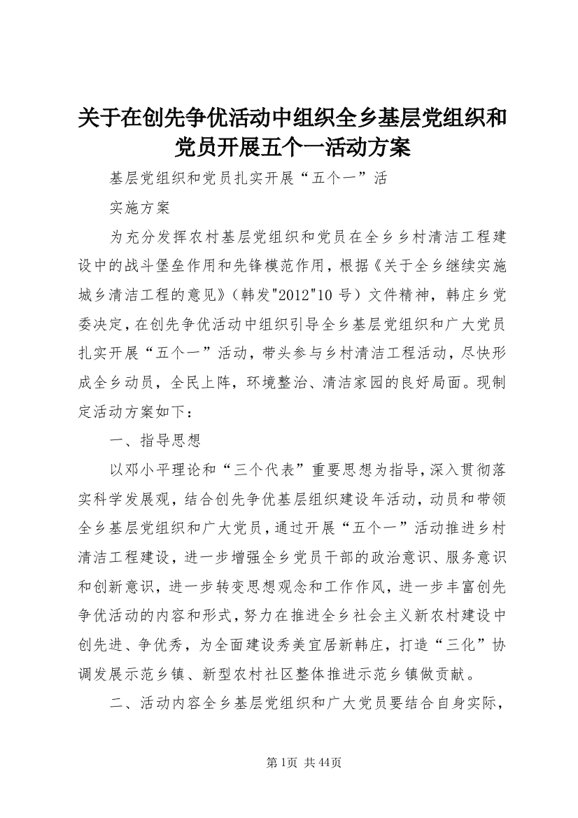 关于在创先争优活动中组织全乡基层党组织和党员开展五个一活动方案