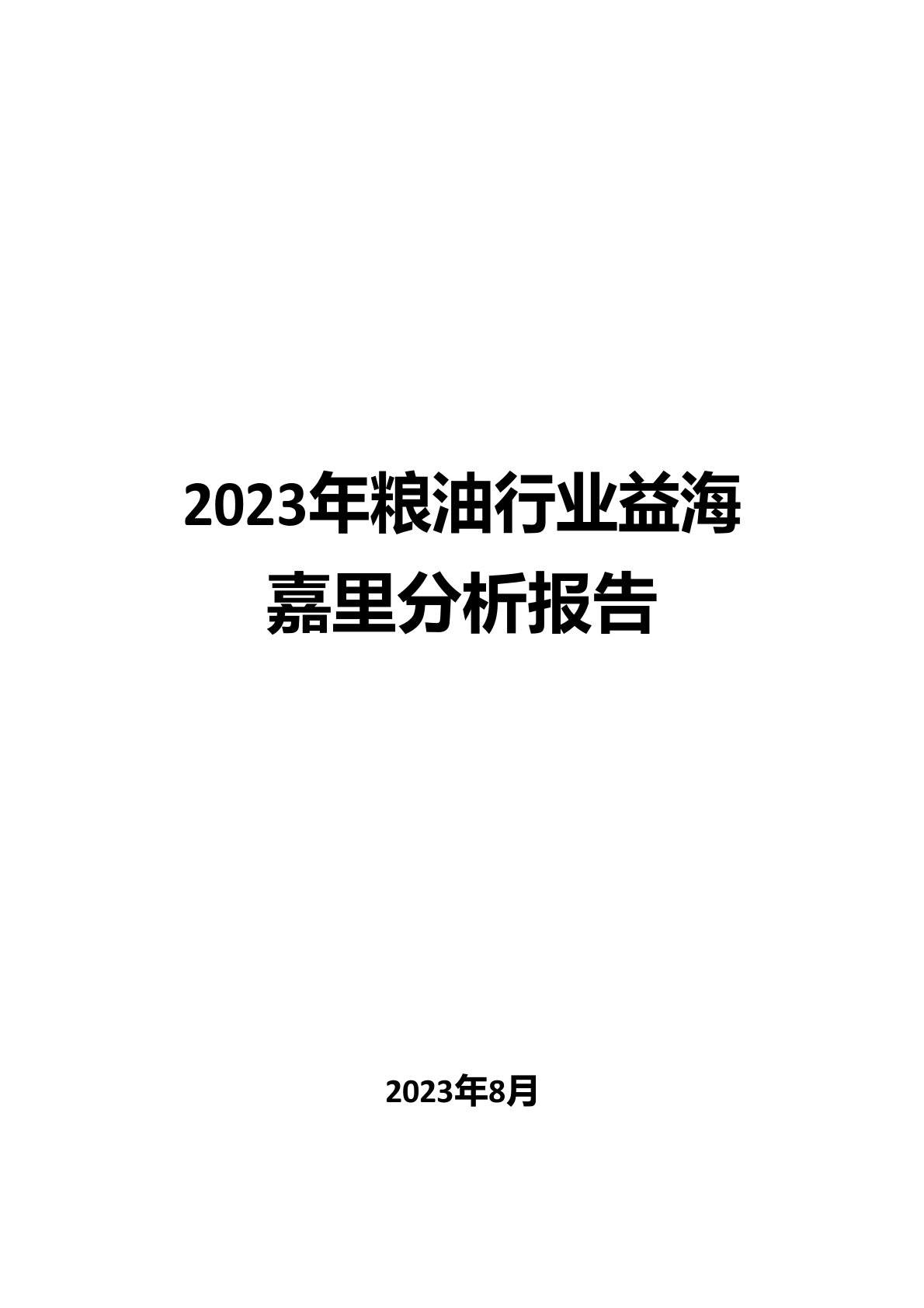 2023年粮油行业益海嘉里分析报告