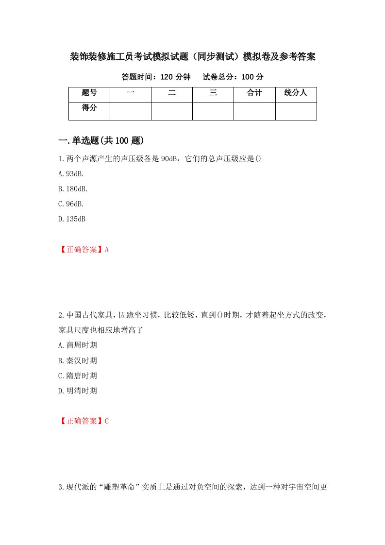 装饰装修施工员考试模拟试题同步测试模拟卷及参考答案第78版