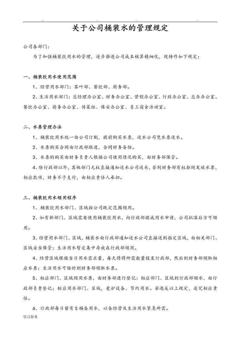 关于公司桶装水的管理规定