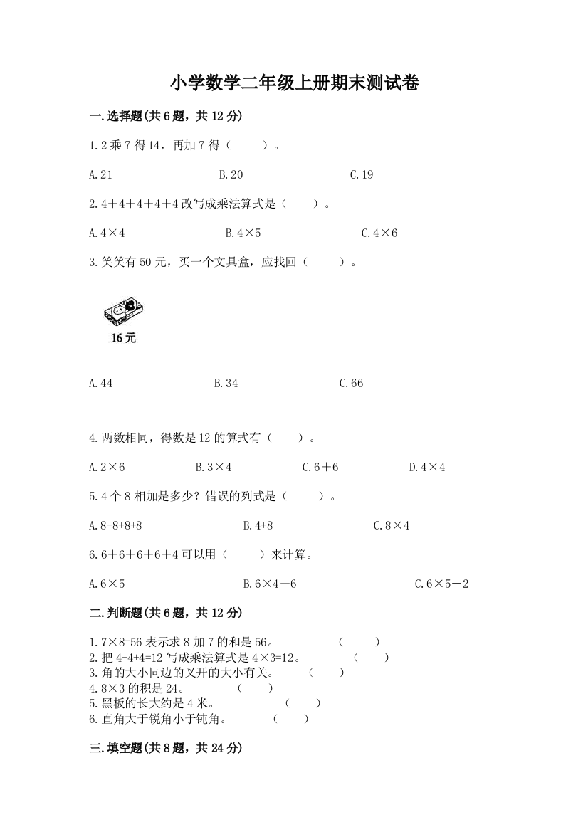 小学数学二年级上册期末测试卷【综合卷】