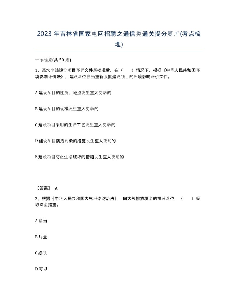 2023年吉林省国家电网招聘之通信类通关提分题库考点梳理