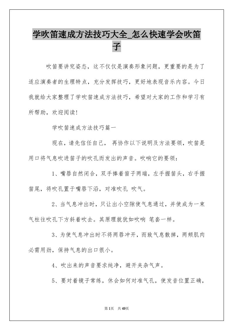 学吹笛速成方法技巧大全_怎么快速学会吹笛子