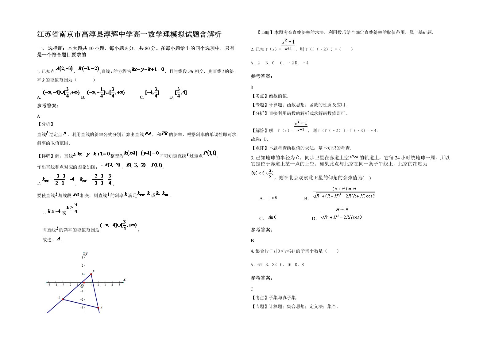 江苏省南京市高淳县淳辉中学高一数学理模拟试题含解析