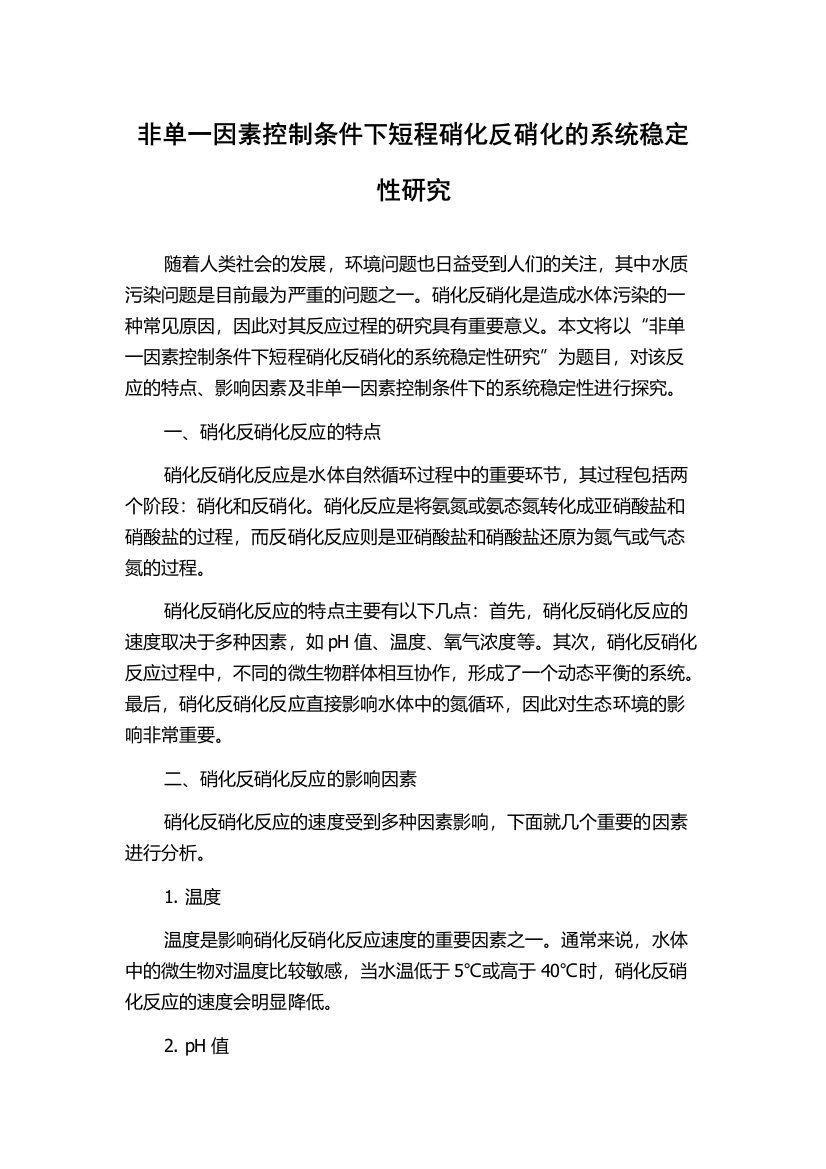 非单一因素控制条件下短程硝化反硝化的系统稳定性研究