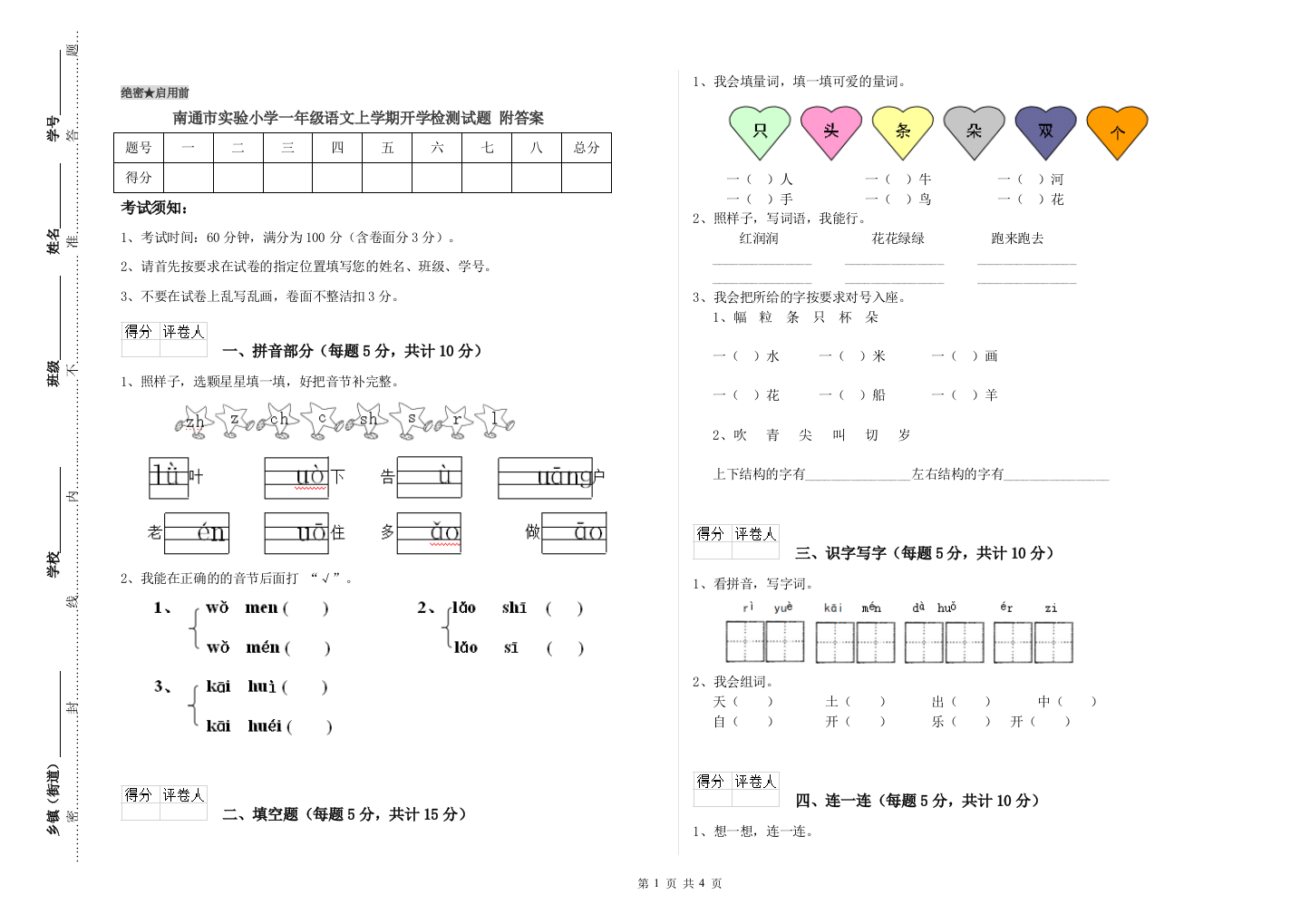 南通市实验小学一年级语文上学期开学检测试题-附答案