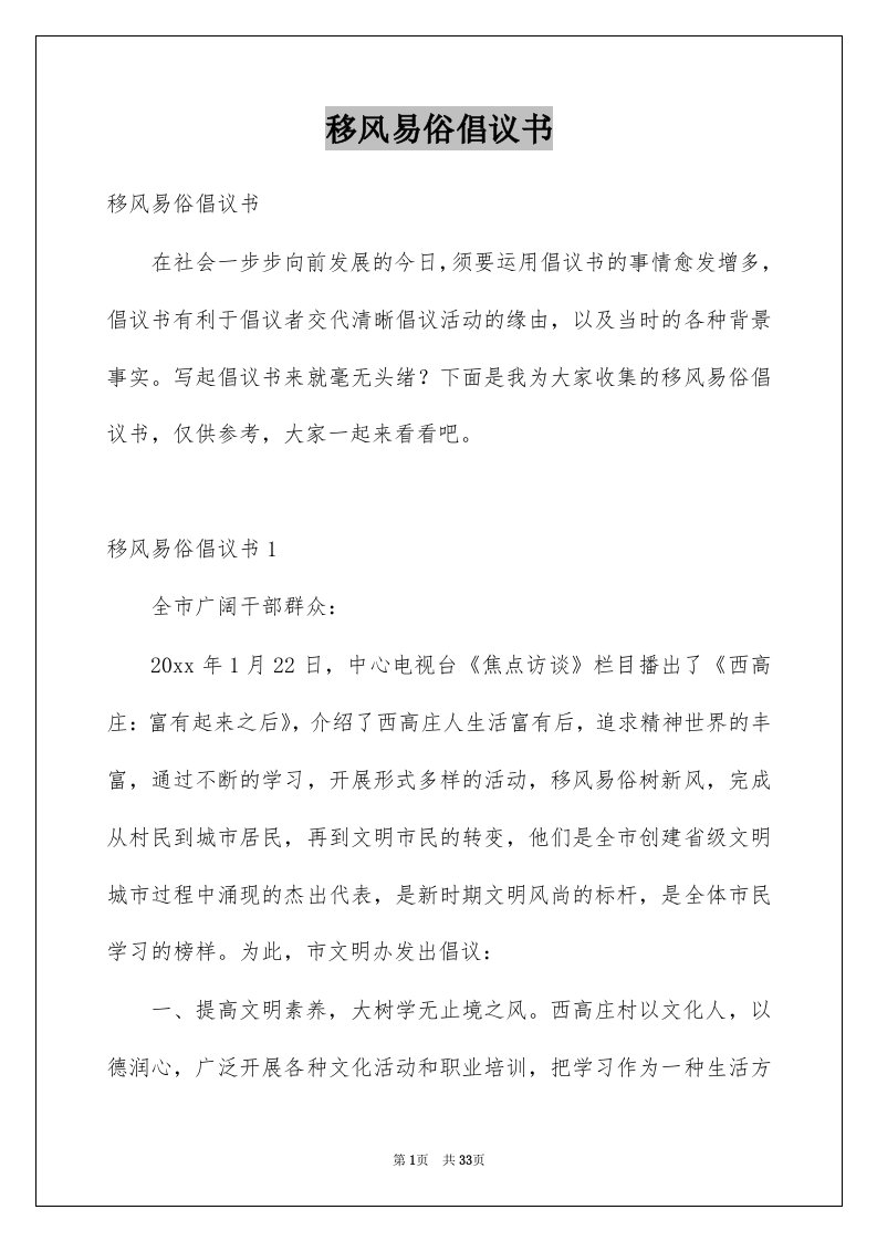 移风易俗倡议书精选