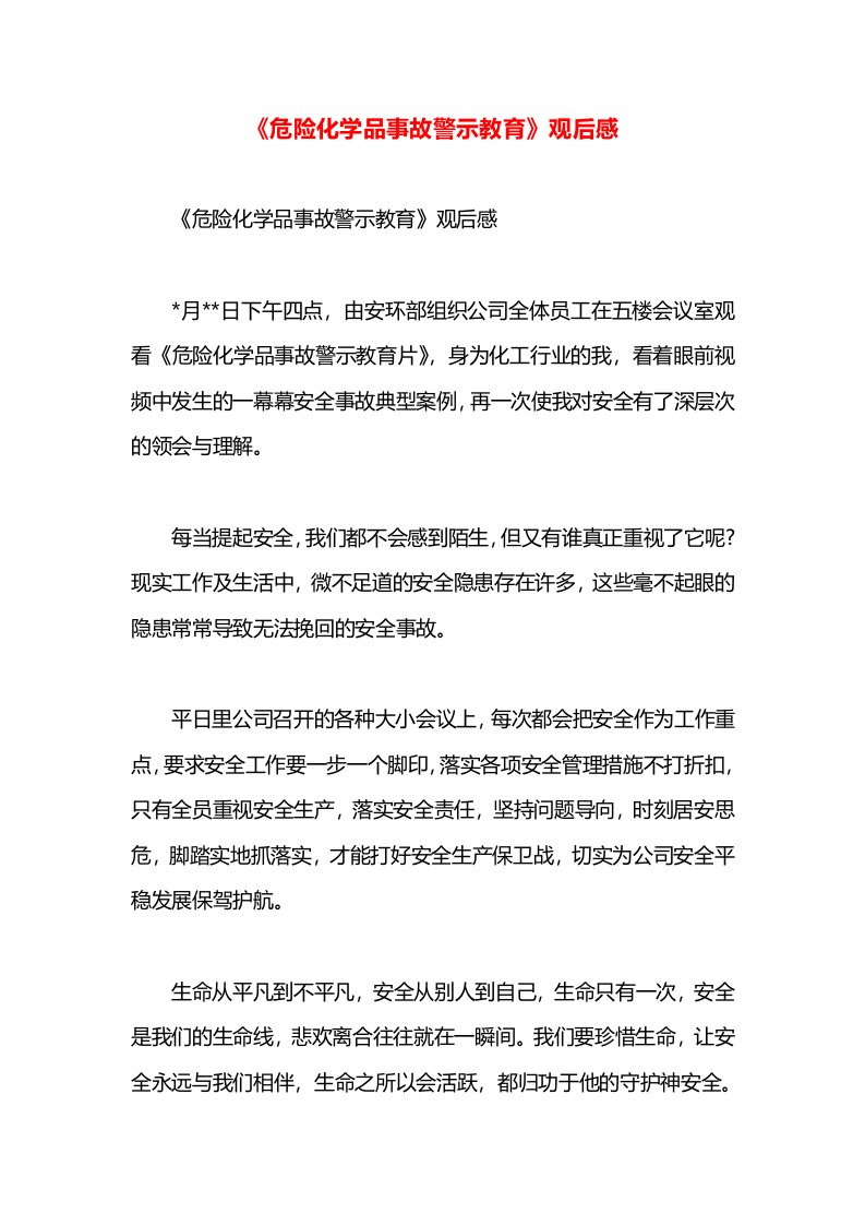 《危险化学品事故警示教育》观后感