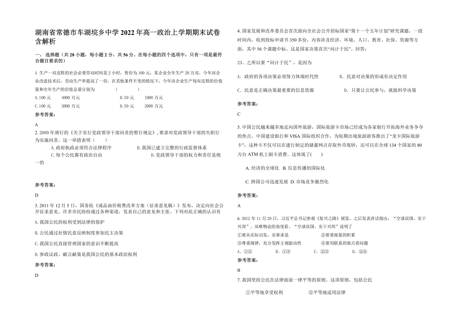 湖南省常德市车湖垸乡中学2022年高一政治上学期期末试卷含解析