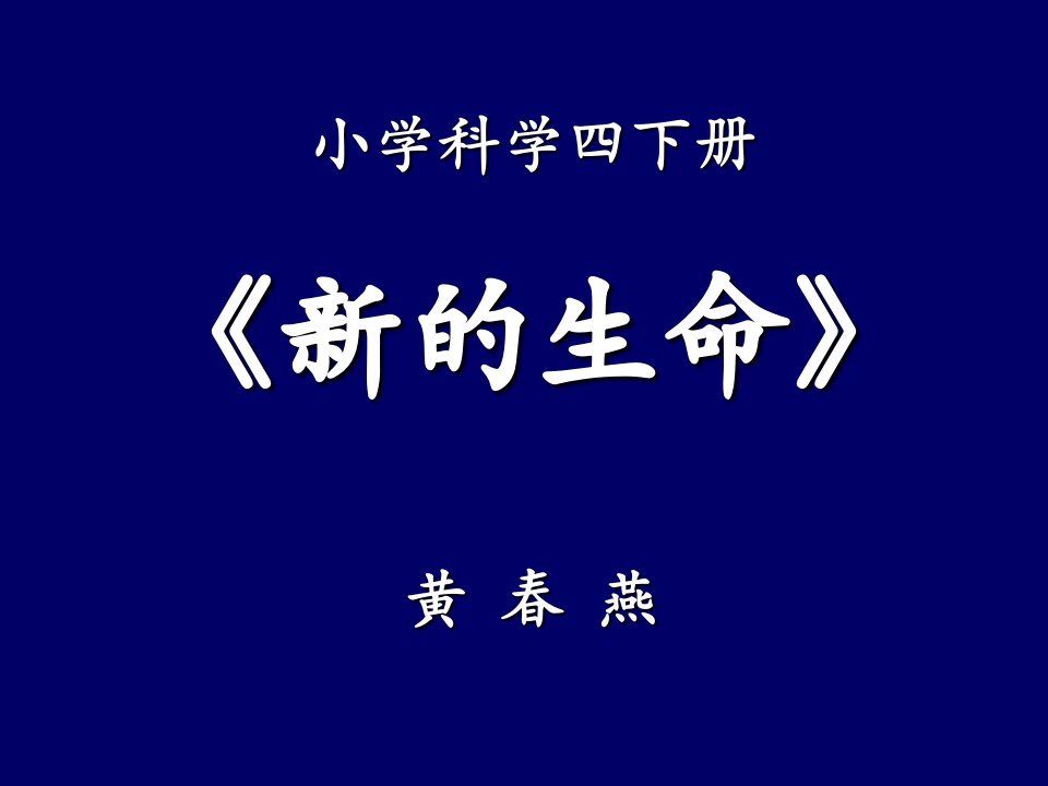 小学科学四下册《新的生命》