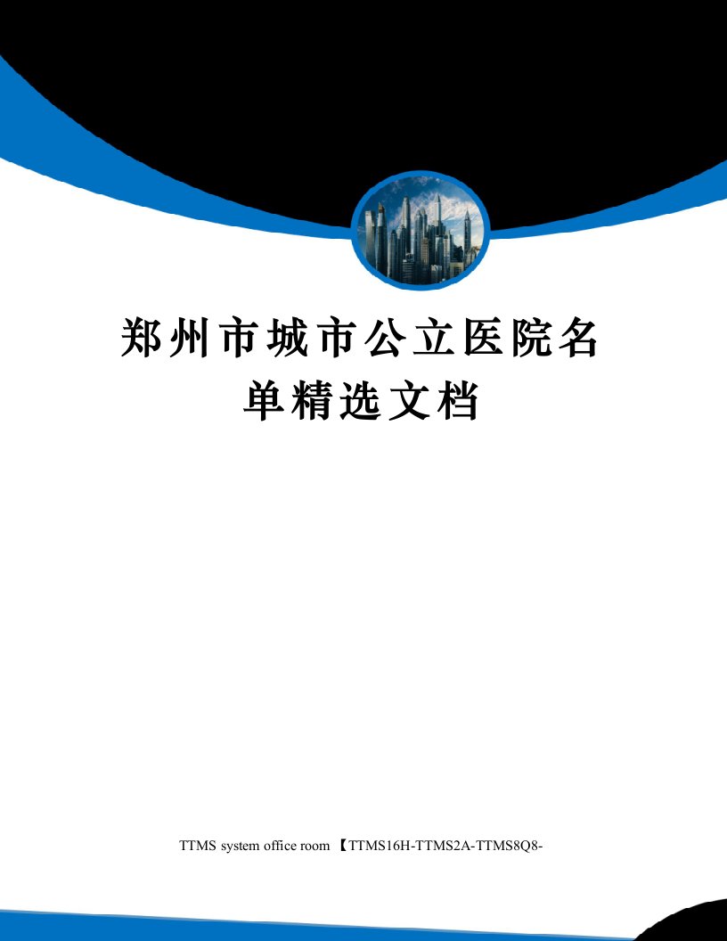 郑州市城市公立医院名单精选文档