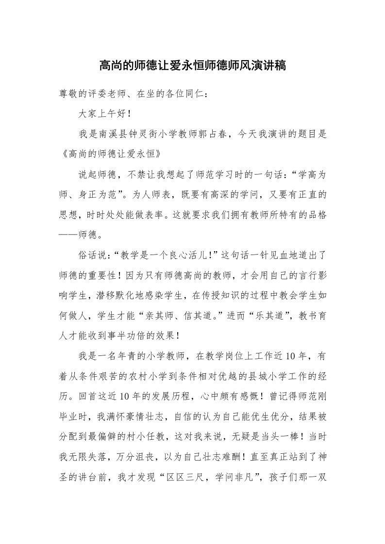 高尚的师德让爱永恒师德师风演讲稿