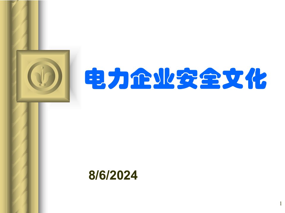 电力企业安全文化-安全管理人员培训课件