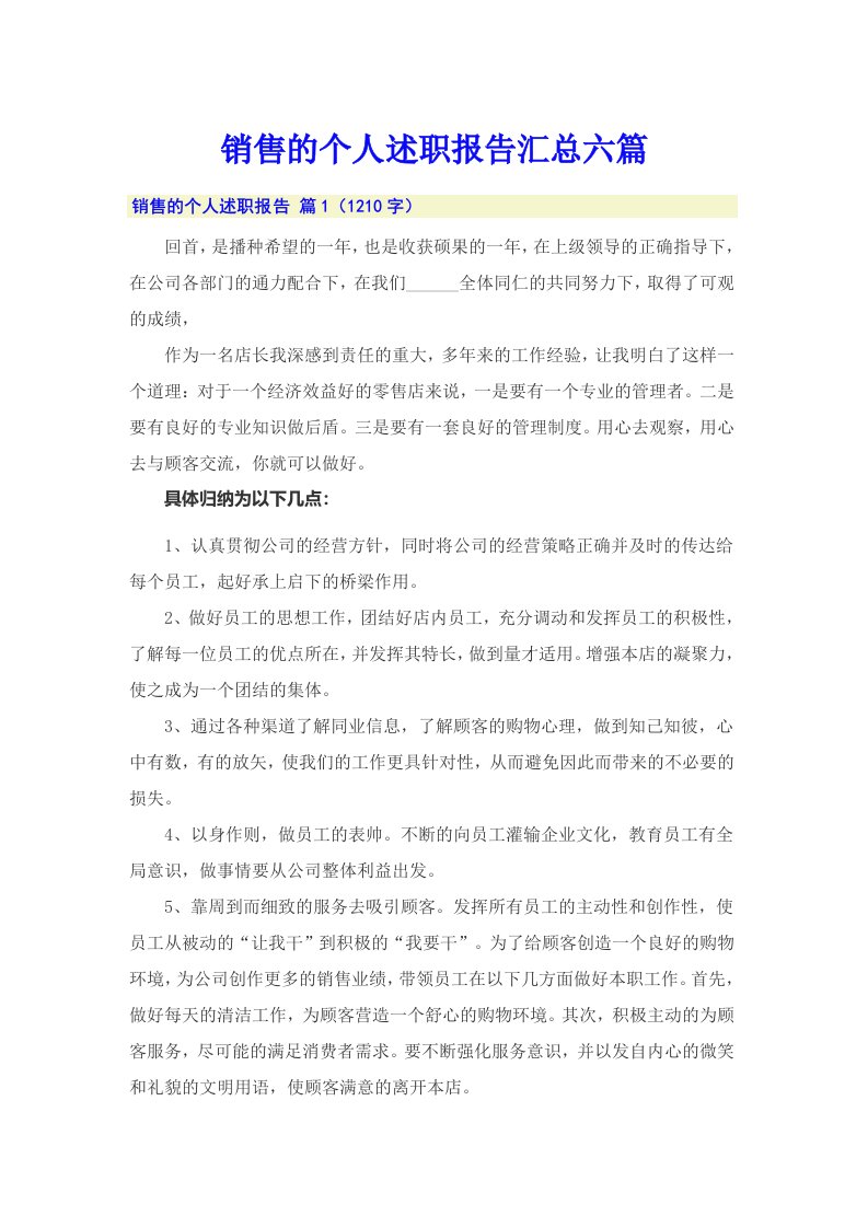 销售的个人述职报告汇总六篇