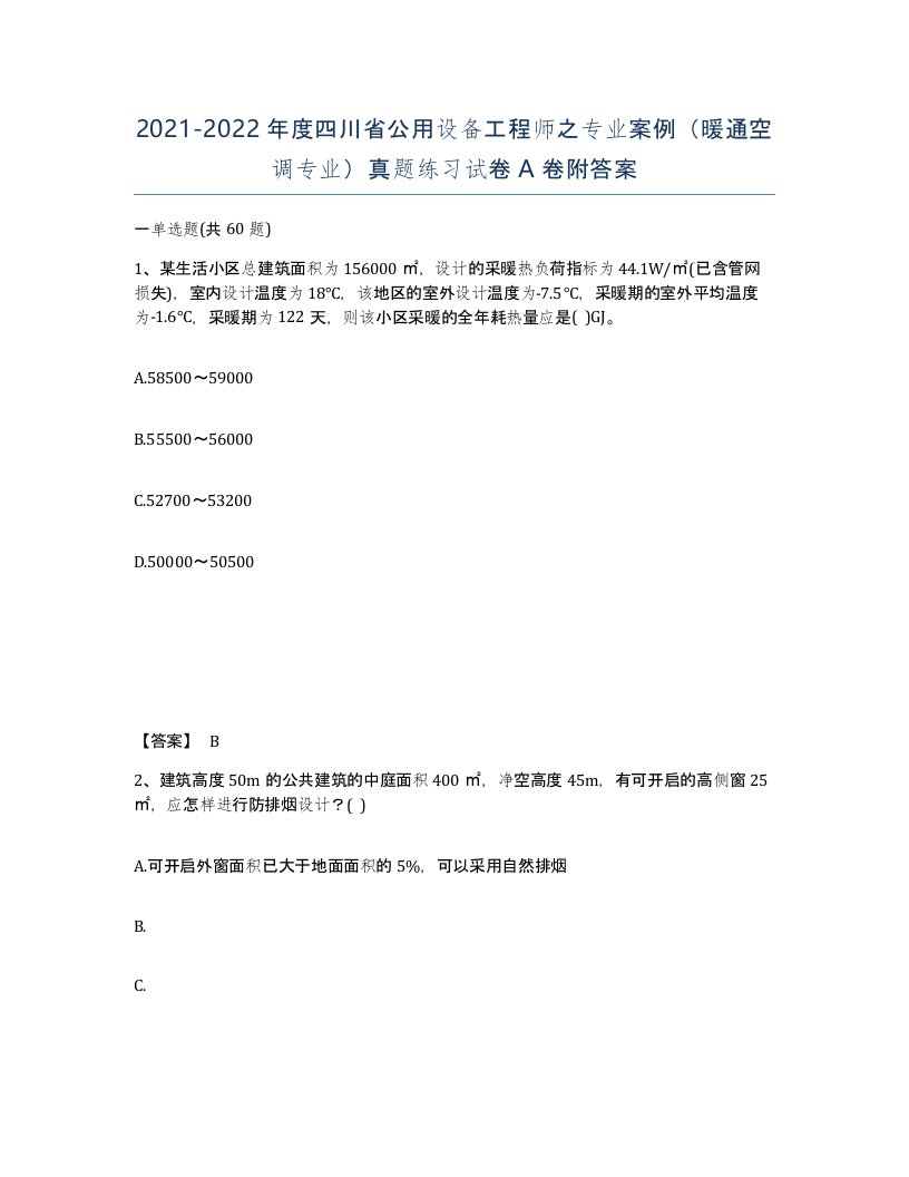 2021-2022年度四川省公用设备工程师之专业案例暖通空调专业真题练习试卷A卷附答案