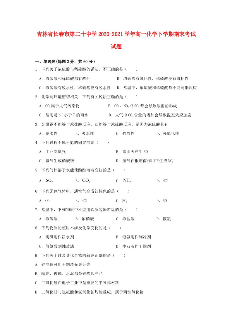 吉林省长春市第二十中学2020-2021学年高一化学下学期期末考试试题