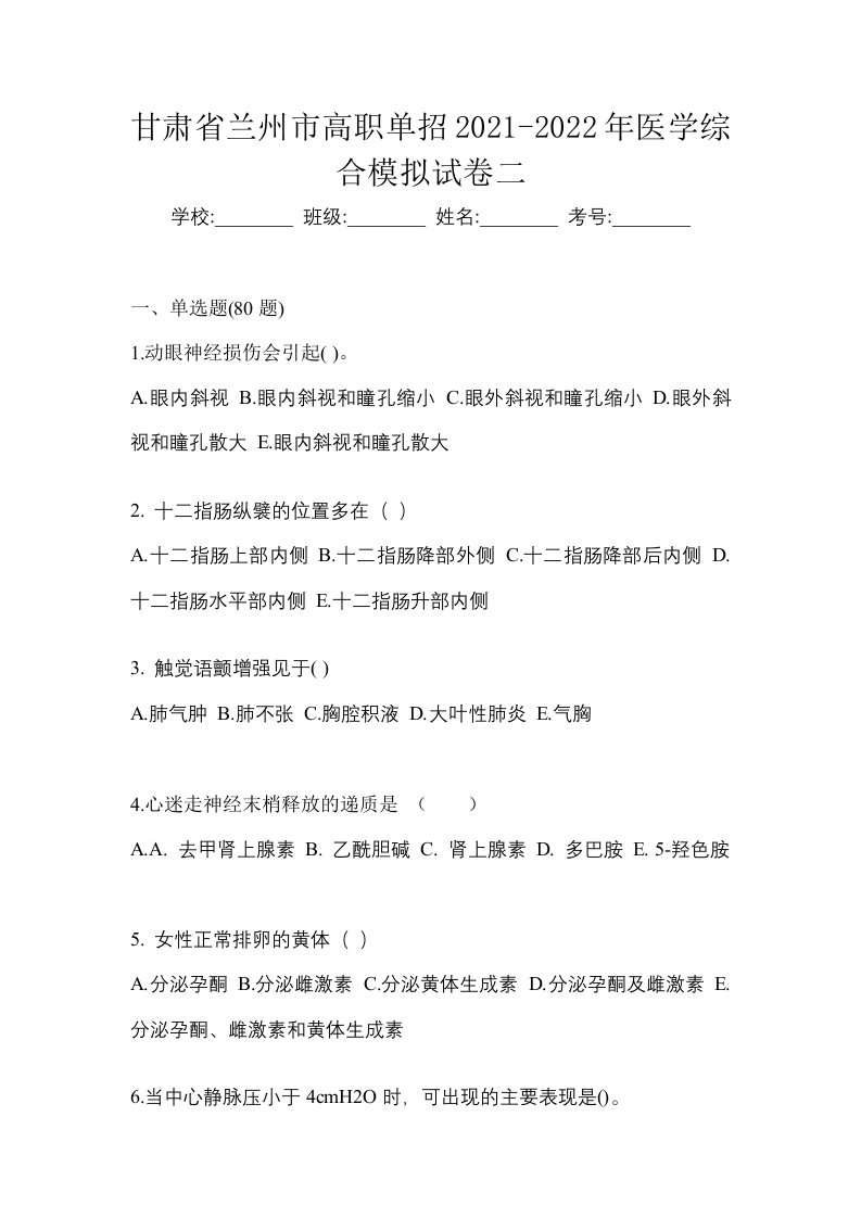 甘肃省兰州市高职单招2021-2022年医学综合模拟试卷二