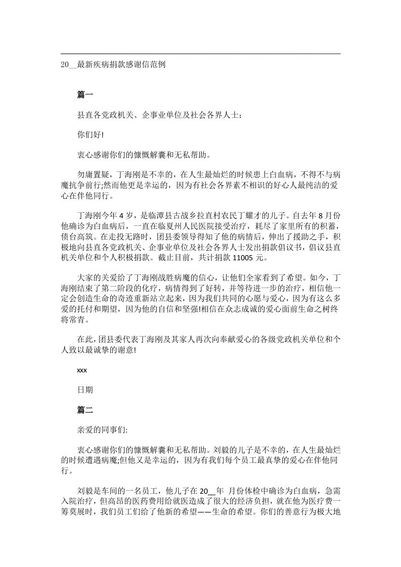 交际礼仪文书_20__最新疾病捐款感谢信范例