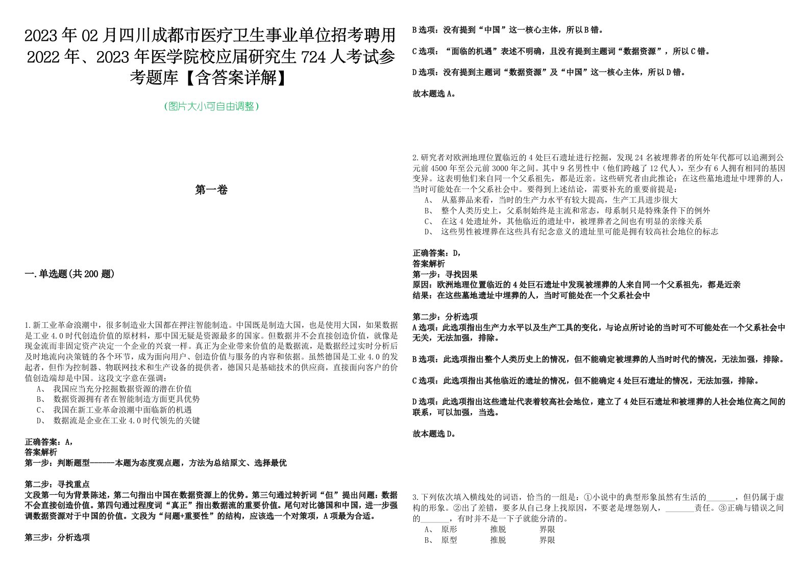 2023年02月四川成都市医疗卫生事业单位招考聘用2022年、2023年医学院校应届研究生724人考试参考题库【含答案详解】