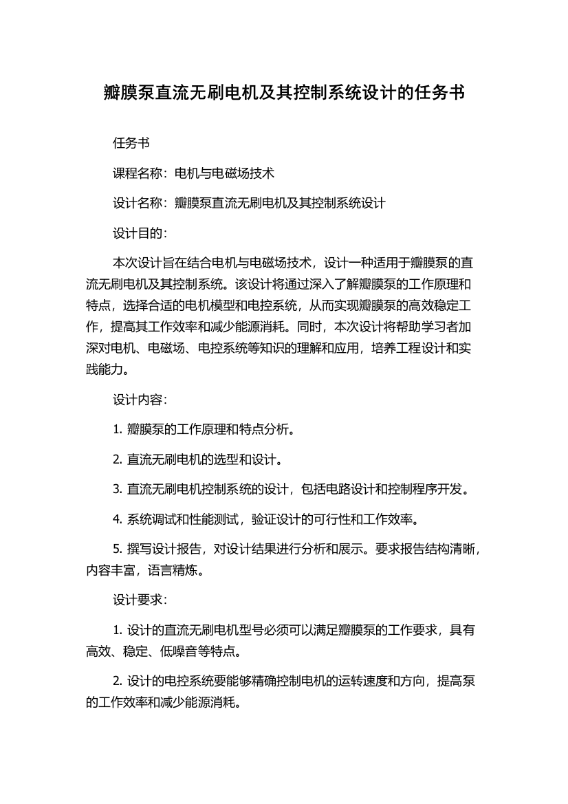 瓣膜泵直流无刷电机及其控制系统设计的任务书